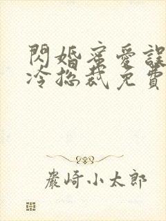 闪婚蜜爱误嫁高冷总裁免费阅读全文