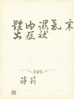 体内湿气寒气排出症状