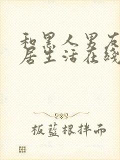 和黑人男友的同居生活在线观看