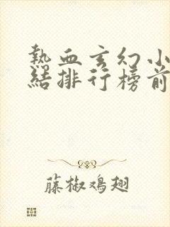 热血玄幻小说完结排行榜前十名