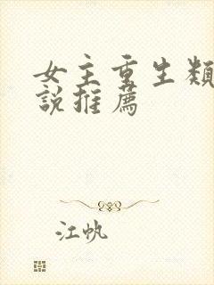 女主重生类的小说推荐