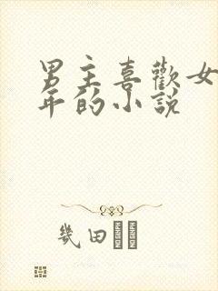 男主喜欢女主多年的小说