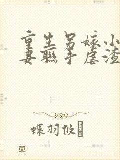 重生另嫁小叔夫妻联手虐渣笔趣阁