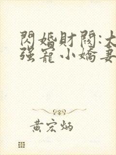 闪婚财阀:大叔强宠小娇妻小说免费听书