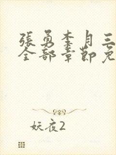 张勇李月三姐妹全部章节免费阅读