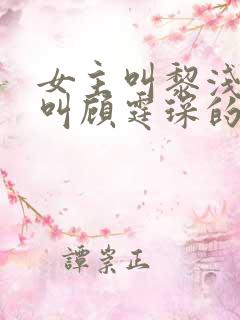 女主叫黎浅男主叫顾霆琛的小说