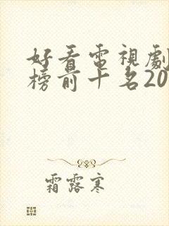 好看电视剧排行榜前十名2022