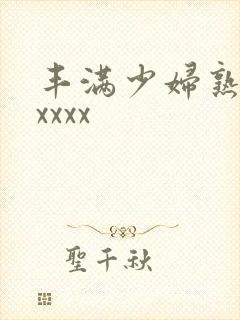 丰满少妇熟乱xxxxx