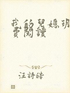 我的儿媳玥儿免费阅读