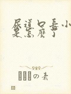 尿道口长小肉芽是怎么了