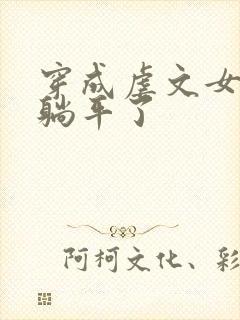 穿成虐文女二我躺平了