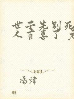 世子先别死,夫人有喜了 免费阅读