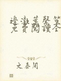 边澈叶声笙小说免费阅读全文无弹窗