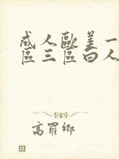 成人欧美一区二区三区白人i
