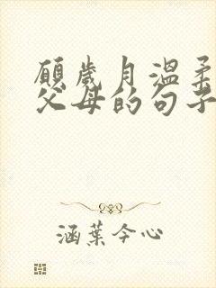 愿岁月温柔以待父母的句子