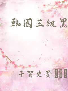 韩国三级黑人