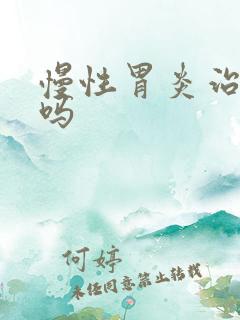 慢性胃炎治疗好吗