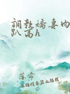 调教娇妻肉体跪趴高h