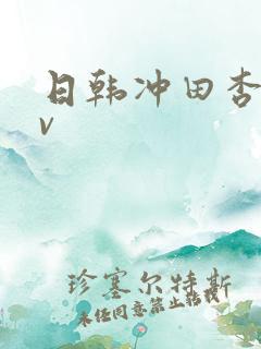 日韩冲田杏梨av