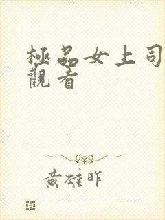极品女上司免费观看