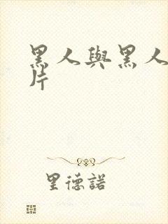 黑人与黑人一级片