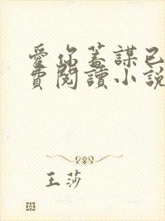 爱你蓄谋已久免费阅读小说