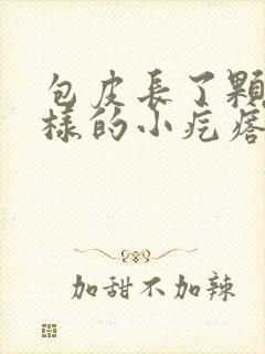 包皮长了颗粒一样的小疙瘩