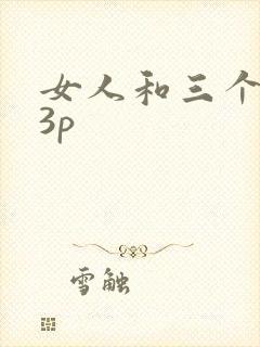 女人和三个黑人3p