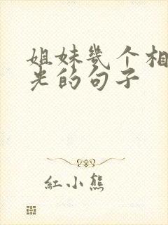 姐妹几个相聚时光的句子