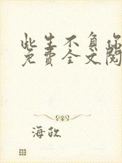 此生不负你情深免费全文阅读