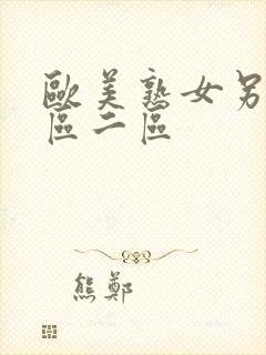 欧美熟女另类一区二区