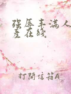 强辱丰满人妻国产在线