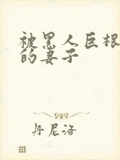 被黑人巨根折服的妻子