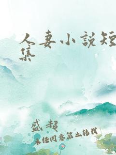 人妻小说短篇合集