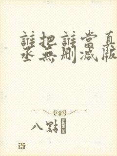 谁把谁当真水千丞无删减版全文免费阅读