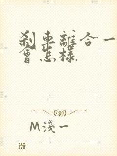 刹车离合一起踩会怎样