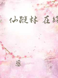 仙踪林 在线看
