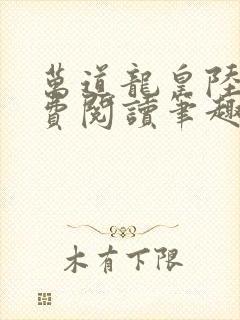 万道龙皇陆鸣免费阅读笔趣阁