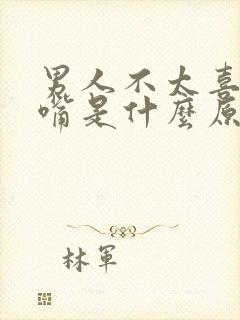 男人不太喜欢亲嘴是什么原因