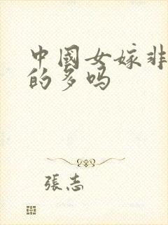 中国女嫁非洲人的多吗