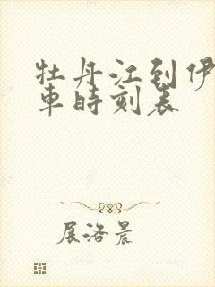 牡丹江到伊春客车时刻表