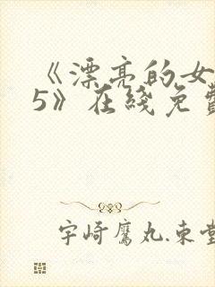 《漂亮的女邻居5》在线免费观看