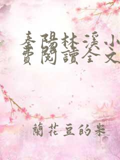 秦阳林溪小说免费阅读全文最新章节