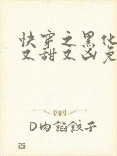 快穿之黑化反派又甜又凶免费阅读