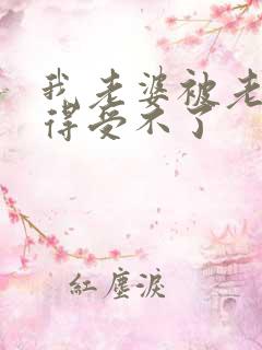 我老婆被老外干得受不了