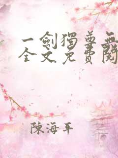 一剑独尊无弹窗全文免费阅读