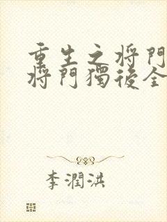 重生之将门毒后将门独后全本免费下载