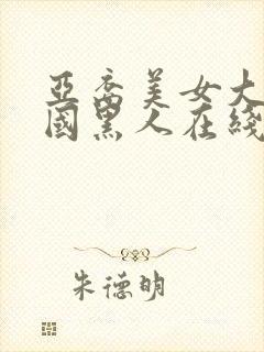 亚裔美女大战外国黑人在线