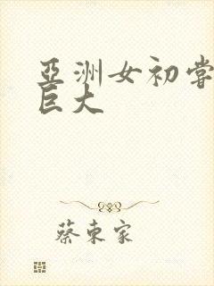 亚洲女初尝黑人巨大