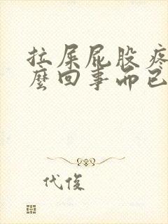 拉屎屁股疼是怎么回事而已还有血